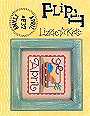 F37 April Stamp Flip-It -- counted cross stitch from Lizzie Kate